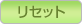���Z�b�g